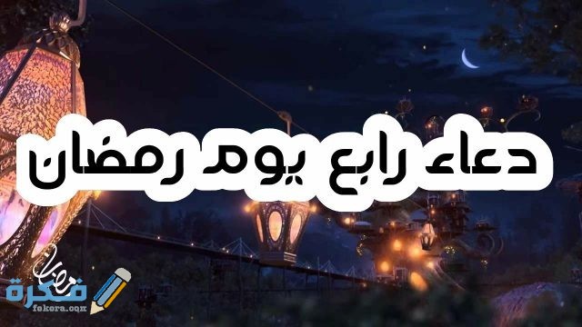 دعاء رابع يوم رمضان دعاء رابع يوم رمضان