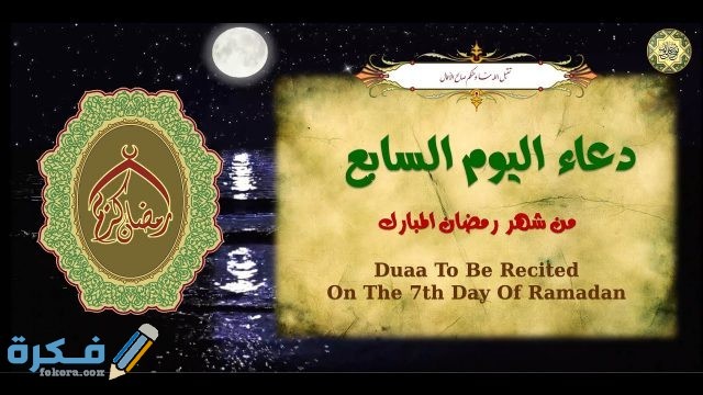 دعاء سابع يوم رمضان