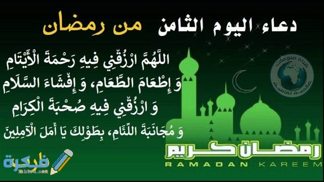 دعاء ثامن يوم رمضان