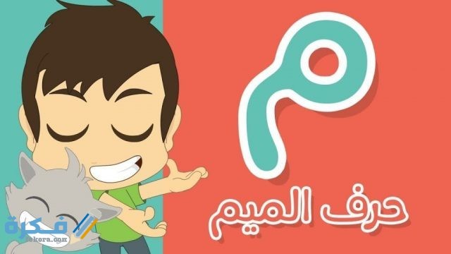 أسماء بنات تنتهي بحرف الميم