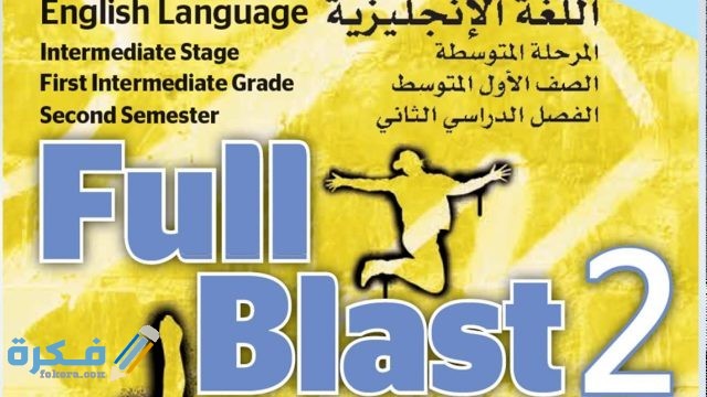 كتاب الإنجليزي الأول المتوسط