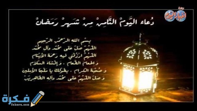 دعاء ثامن يوم رمضان