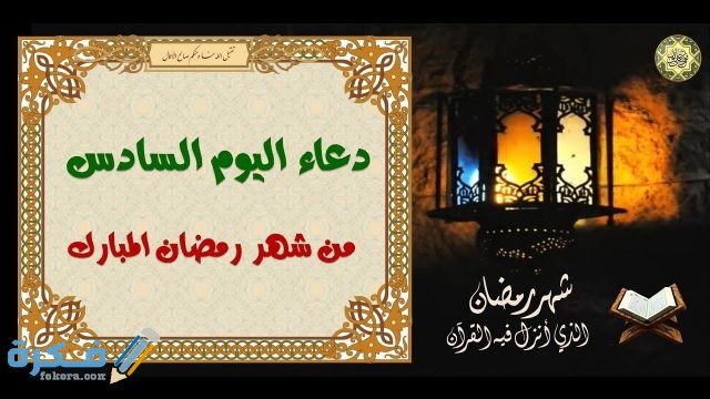 دعاء سادس يوم في رمضان