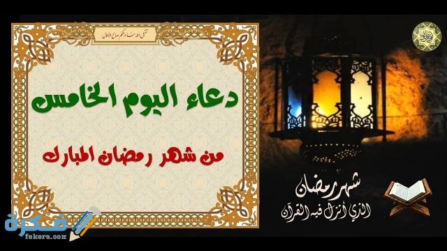 دعاء خامس يوم رمضان