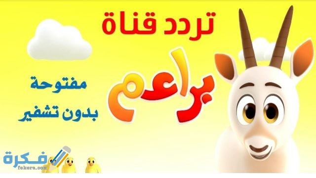 برامج قناة براعم للأطفال برامج قناة براعم للأطفال