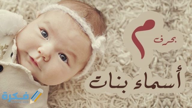 أسماء بنات تنتهي بحرف الميم