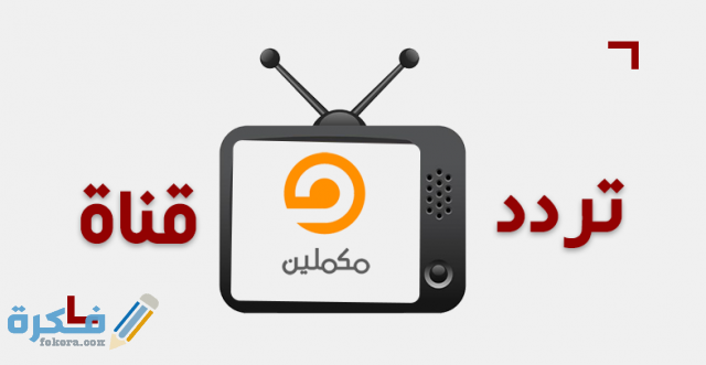 تردد قناة مكملين