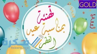 كلمات تهنئه ومعايده للاصدقاء في العيد