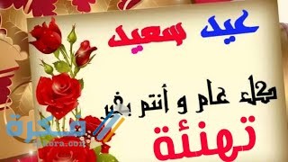 كلمات تهنئه ومعايده للاصدقاء في العيد