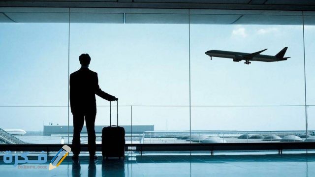 الاوراق المطلوبة في المطار للسفر الاوراق المطلوبة في المطار للسفر
