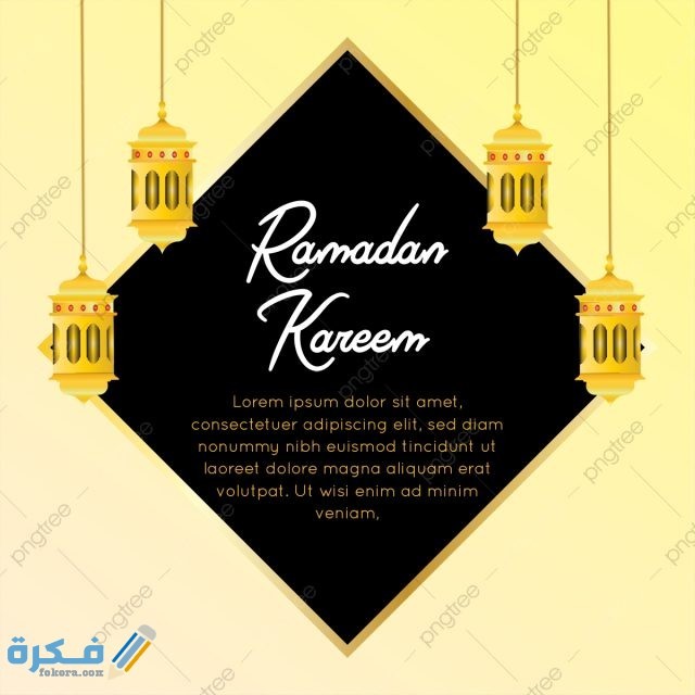 كروت معايده شهر رمضان 2021