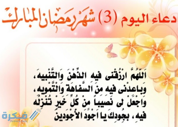 دعاء ثالث يوم رمضان