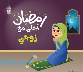 صور جميله جدا رمضان احلى مع حبيبي او زوجي