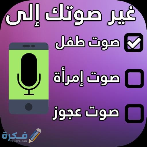 تطبيق تغير الصوت أثناء المكالمة