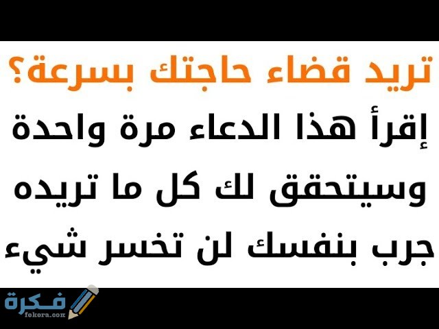 دعاء لقضاء الحاجة في دقائق بعد صلاة المغرب