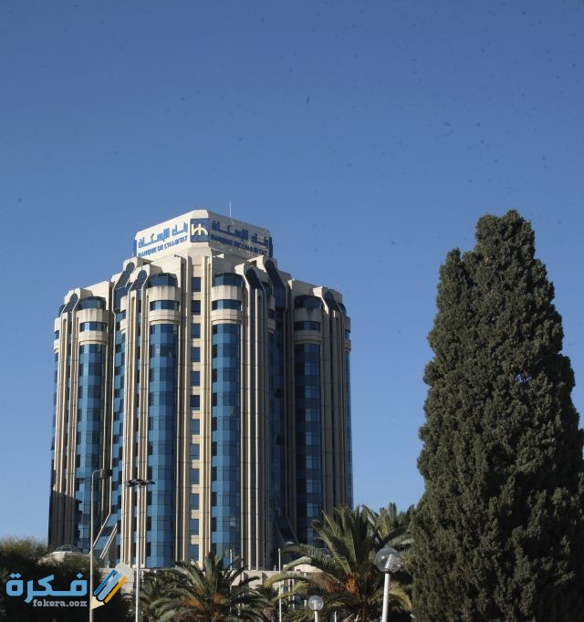 طريقة فتح حساب في بنك الإسكان تونس والأوراق المطلوبة