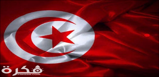 أجمل صور علم تونس 2021 unnamed