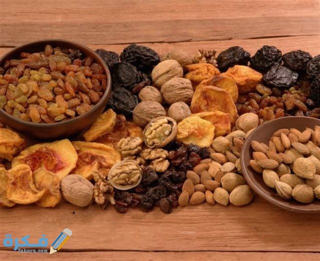 فوائد ياميش رمضان للحامل والمرضعه