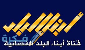تردد قناة أبناء البلد Abnaa Al Balad