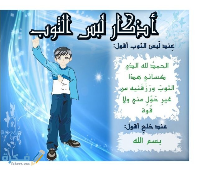 دعاء لبس ثوب جديد