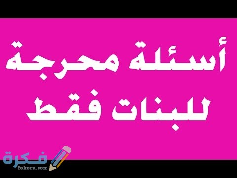 أسئلة جرأة بين الأصدقاء والأحباب