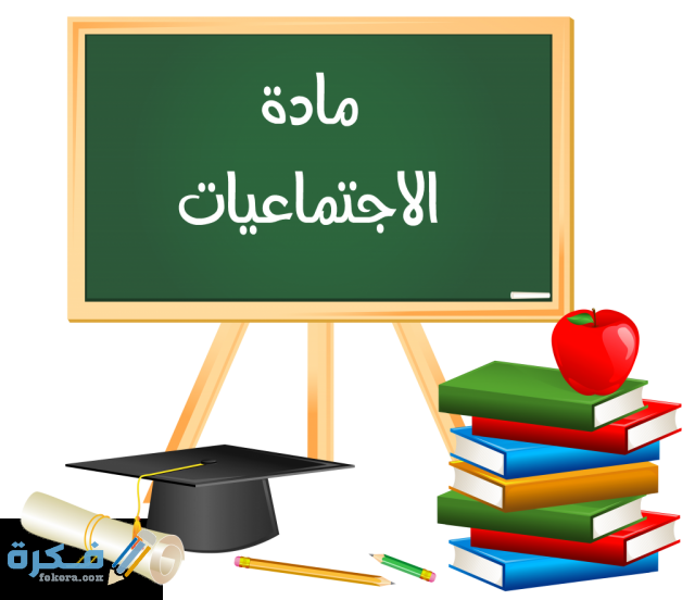 كيفية تحميل جميع حلول كتاب الاجتماعيات ثالث متوسط ف1 1443