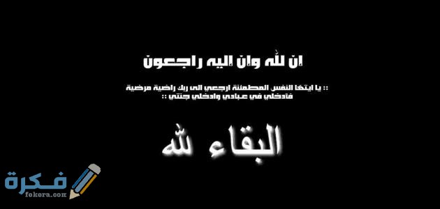 اسلوب الرد علي كلمة البقاء لله
