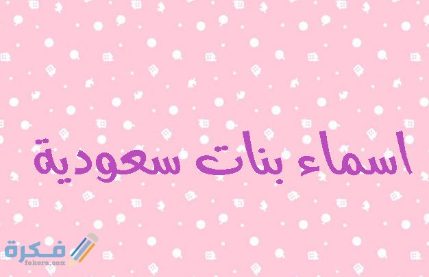 أسماء بنات ملكية سعودية