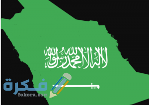 أغلفة علم السعودية الجديدة التقاط 1 300x212 1