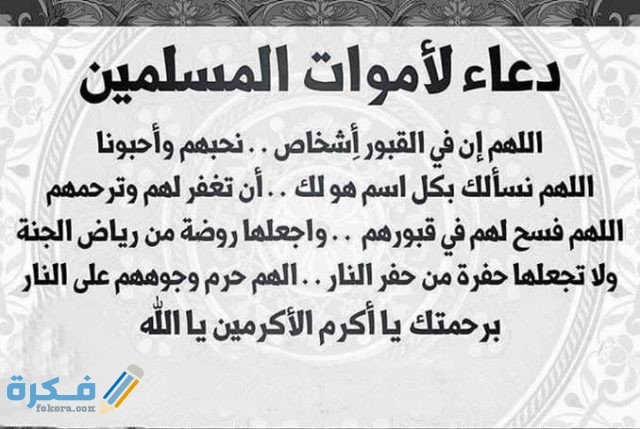 دعاء للمتوفي في العشر الأوائل من رمضان 2021