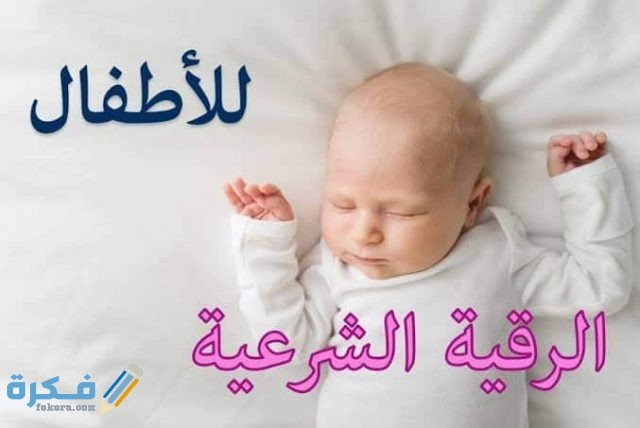 الرقيه الشرعيه النوم والبكاء الرقيه الشرعيه النوم والبكاء
