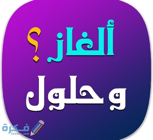 فوازير رياضية وحلها 2021 فوازير رياضية وحلها 2021