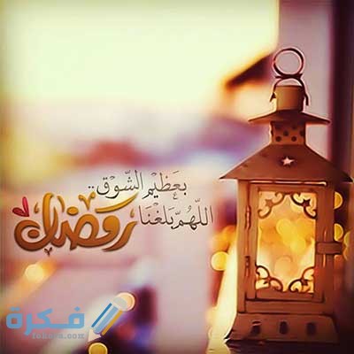 عبارات مهمة عن شهر رمضان