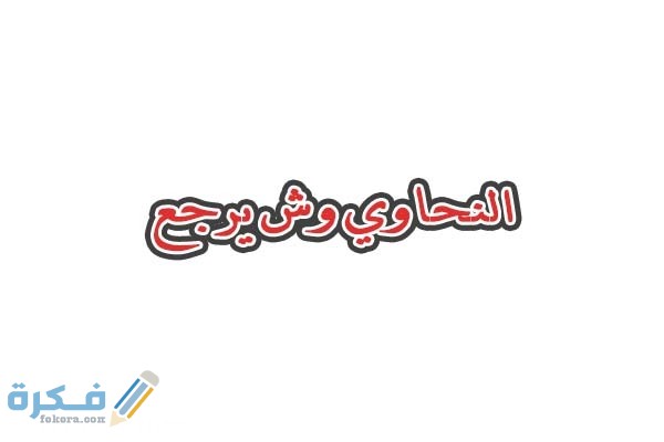 النحاوي وش يرجعون