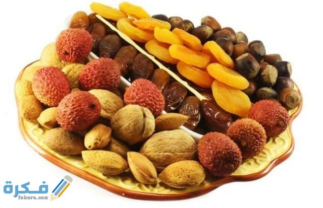 فوائد ياميش رمضان للحامل والمرضعه