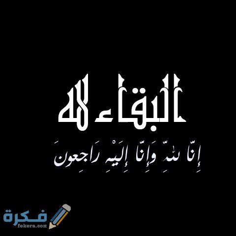 انا لله وانا اليه راجعون البقاء لله 6