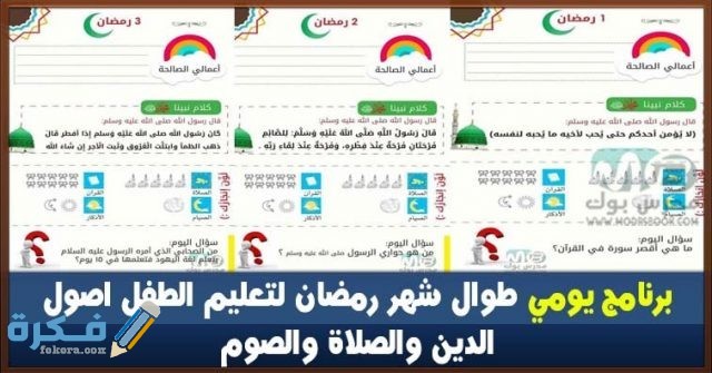 جدول رمضان للأطفال المفطرين والصائمين 2021