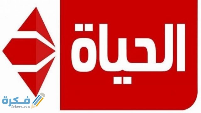 تردد قنوات  الحياة Al Hayah