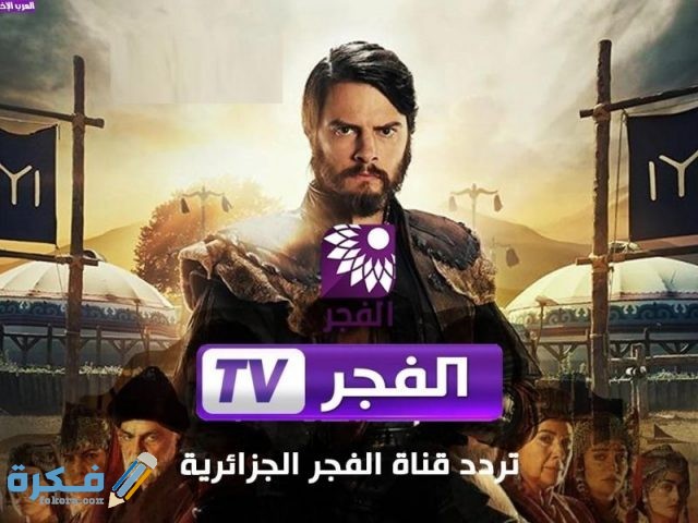 برامج قناة الفجر