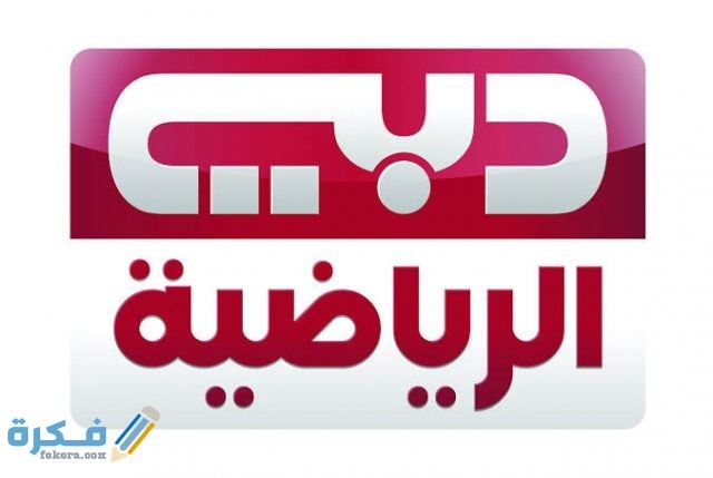 تردد قناة دبي الرياضية 3 Dubai sports 3