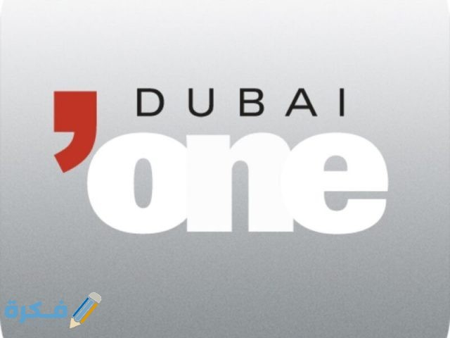 تردد قناة دبي وان