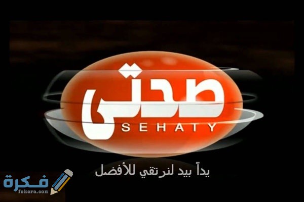 تردد قناة صحتي Sehaty