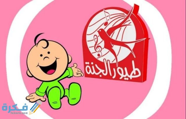 تردد قناة طيور الجنة Toyor el gana تردد قناة طيور الجنة Toyor el gana