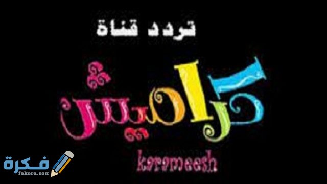 برامج قناة كراميش برامج قناة كراميش