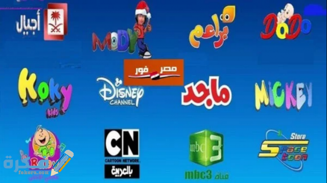 تردد قناة مودي كيدز 2021 تردد قناة مودي كيدز 2021