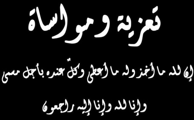 عبارات تعزية