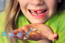 تفسير حلم سقوط اسنان بنتي 