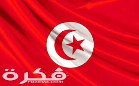 أجمل صور علم تونس 2021 تنزيل