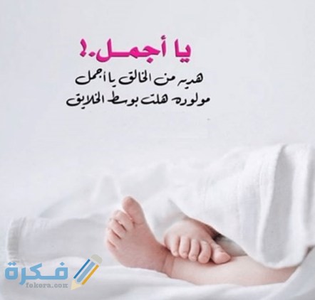 تهنئة بالمولود الجديد انثى