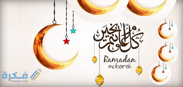 تهنئة بحلول شهر رمضان تهنئة بحلول شهر رمضان